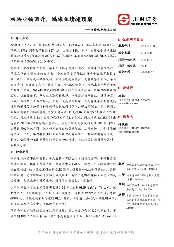 消费电子行业日报：板块小幅回升，鸿海业绩超预期