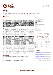 银行观点聚焦：预计头部银行信用成本短期见顶，重估银行股的开始