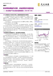 光大房地产行业流动性跟踪报告（2020年7月）：需求侧按揭量升价降,供给侧海外发债恢复