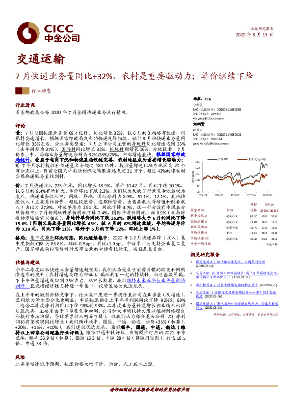 交通运输：7月快递业务量同比+32%，农村是重要驱动力；单价继续下降