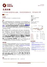 交通运输：7月快递业务量同比+32%，农村是重要驱动力；单价继续下降