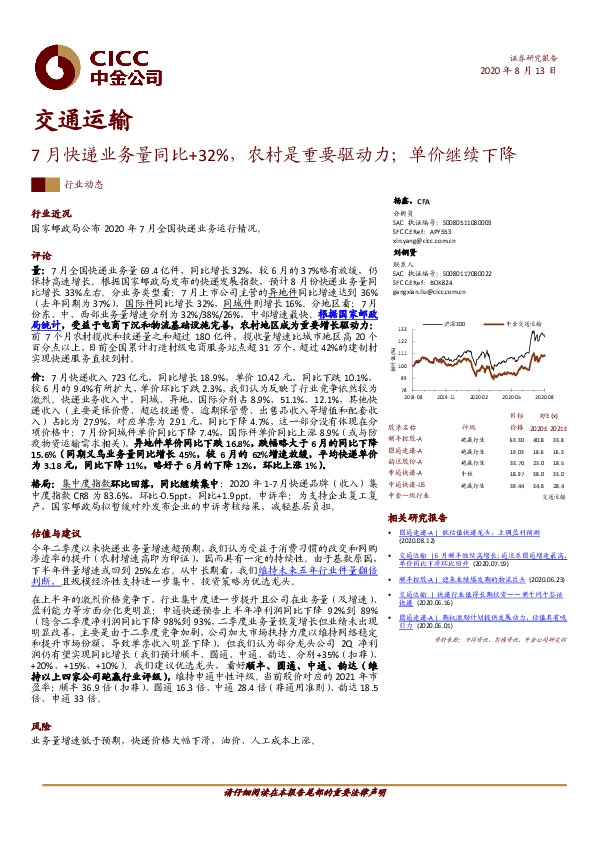 交通运输：7月快递业务量同比+32%，农村是重要驱动力；单价继续下降
