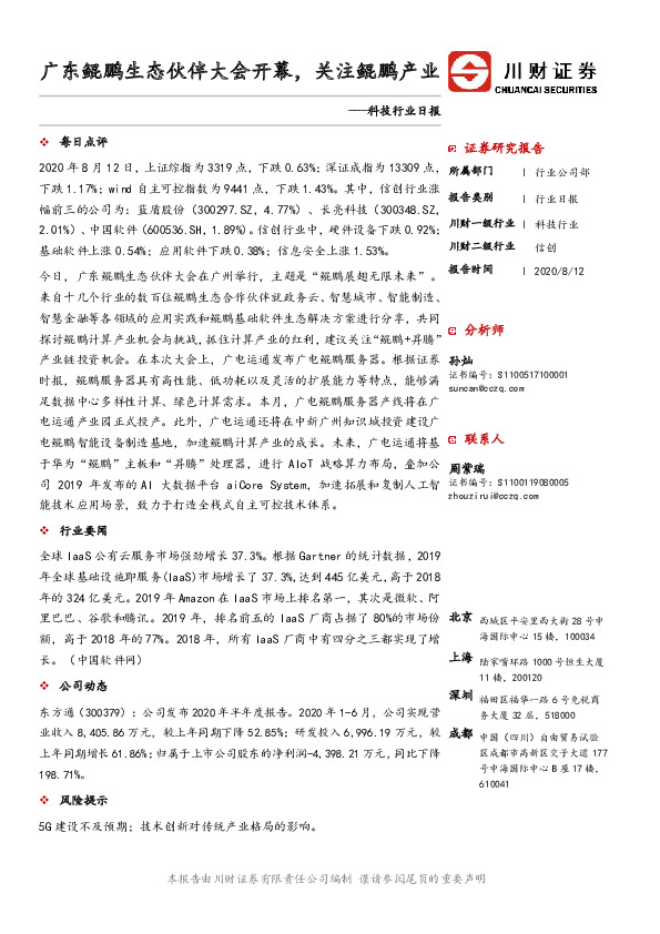 科技行业日报：广东鲲鹏生态伙伴大会开幕，关注鲲鹏产业