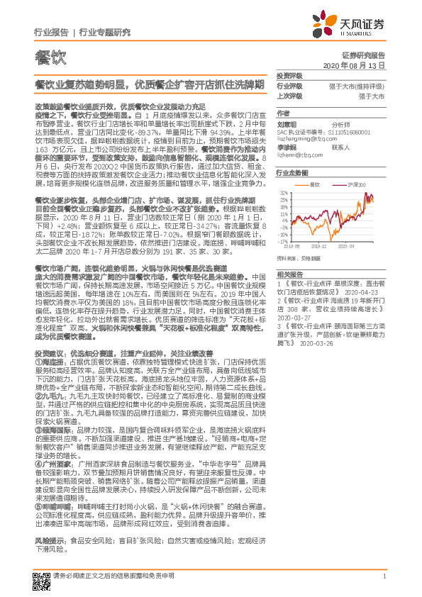 餐饮行业专题研究：餐饮业复苏趋势明显，优质餐企扩容开店抓住洗牌期