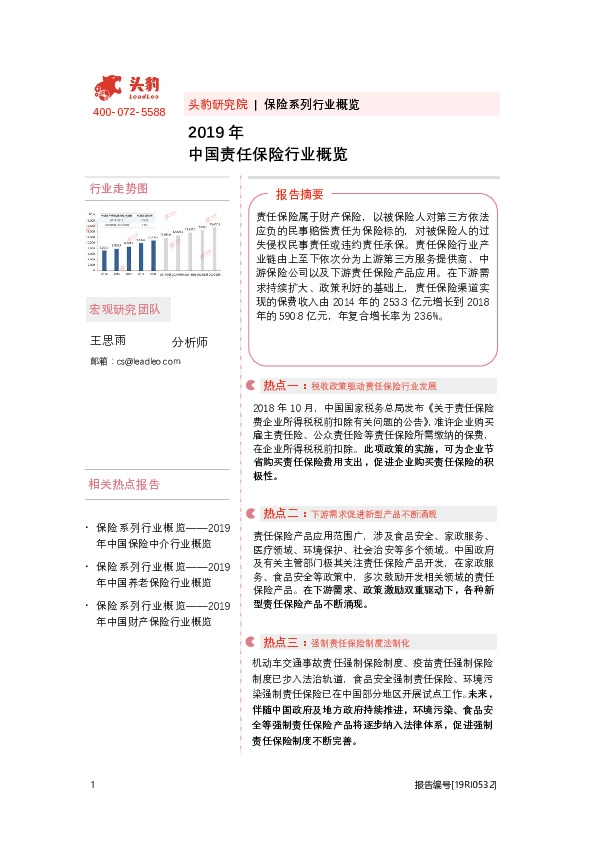 2019年中国责任保险行业概览