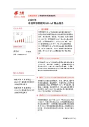 物联网系列深度研究：2019年中国窄带物联网NB-IoT精品报告