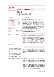 2019年中国污泥处理行业概览