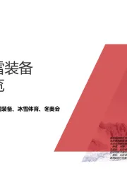 2019年中国冰雪装备行业概览