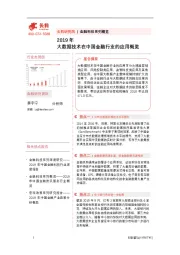 金融科技系列概览：2019年大数据技术在中国金融行业的应用概览