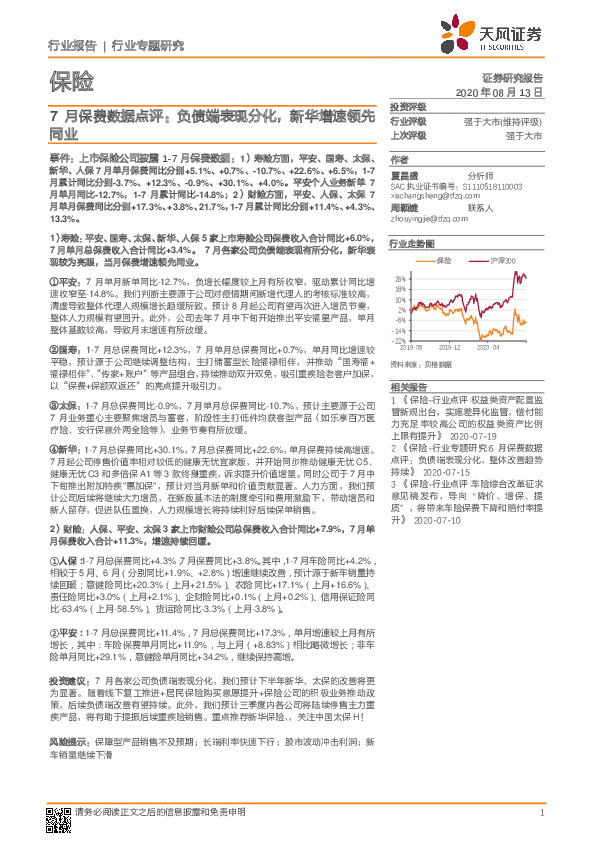 保险行业7月保费数据点评：负债端表现分化，新华增速领先同业