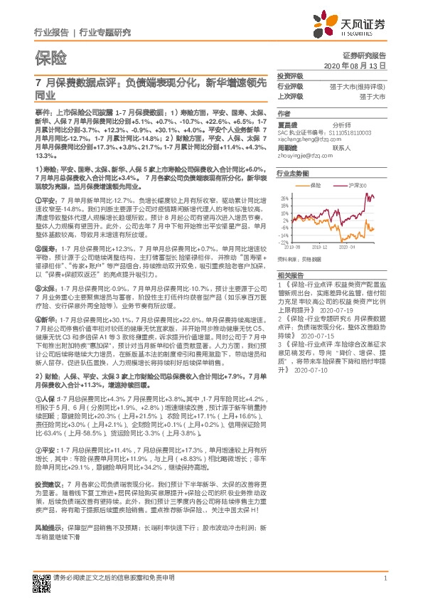 保险行业7月保费数据点评：负债端表现分化，新华增速领先同业
