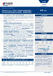 交通运输行业重大事项点评:民航局首次出台《货邮飞行航班时刻配置政策》,全面利好我国货运航空市场发展,继续看好顺丰