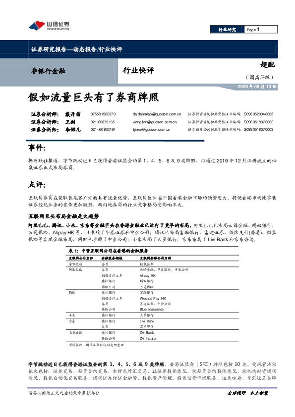 非银行金融行业快评：假如流量巨头有了券商牌照
