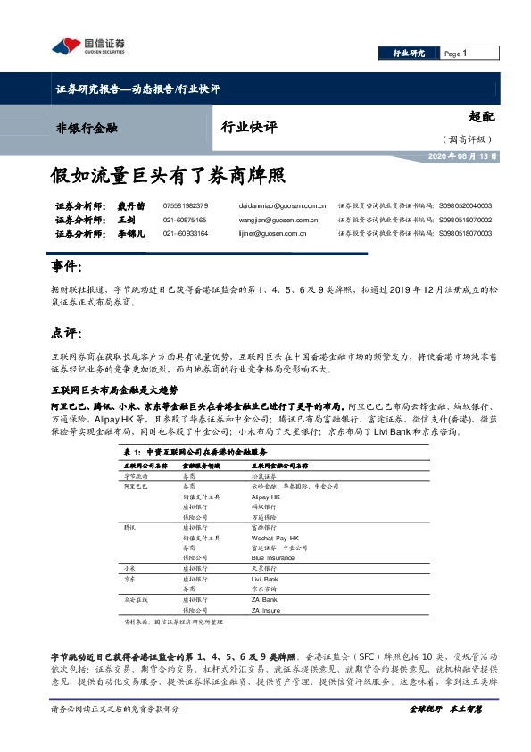 非银行金融行业快评：假如流量巨头有了券商牌照