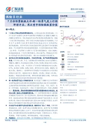 保险Ⅱ行业7月份保费数据点评：新一轮景气度上行期即将开启，再次重申保险股配置价值