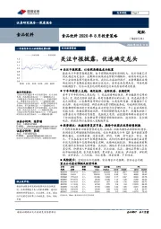 食品饮料2020年8月投资策：关注中报披露，优选确定龙头