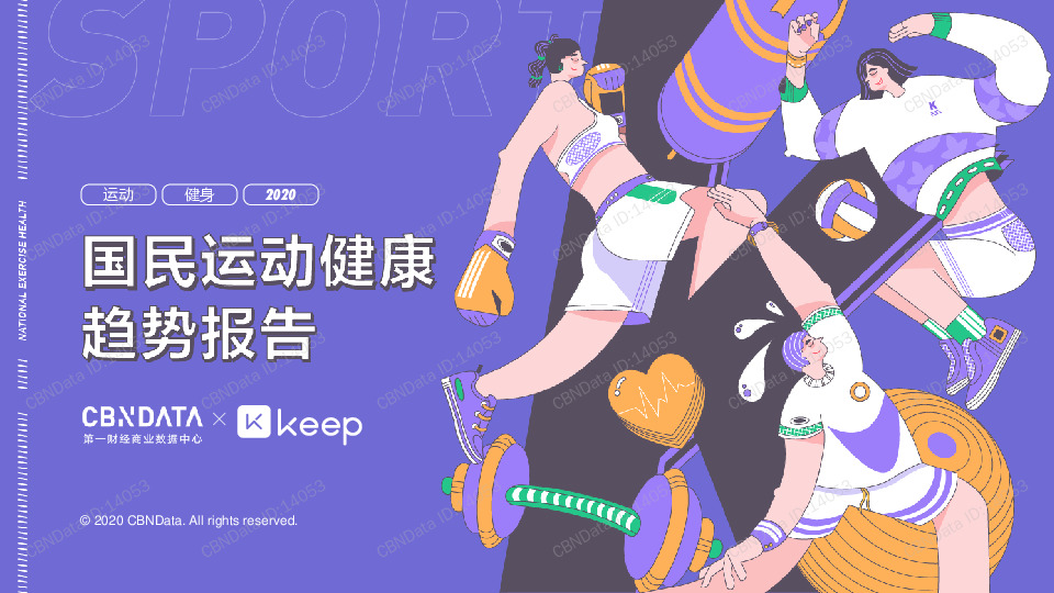 体育行业：国民运动健康趋势报告
