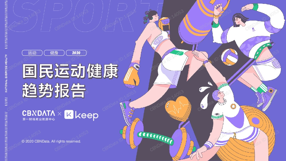 体育行业：国民运动健康趋势报告