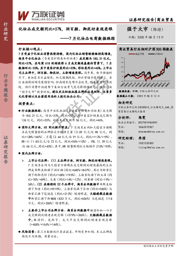 7月化妆品电商数据跟踪：化妆品成交额同比+37%，润百颜、御泥坊表现亮眼