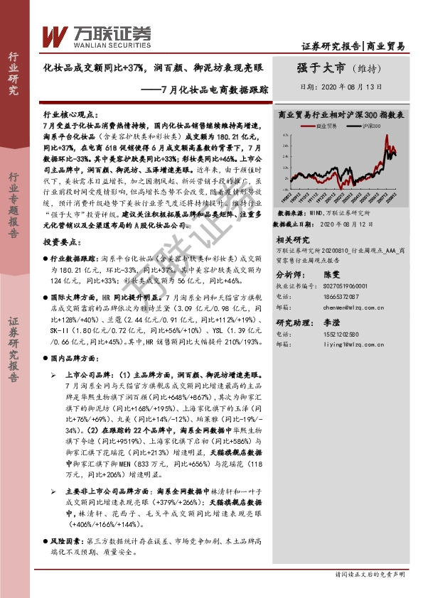 7月化妆品电商数据跟踪：化妆品成交额同比+37%，润百颜、御泥坊表现亮眼