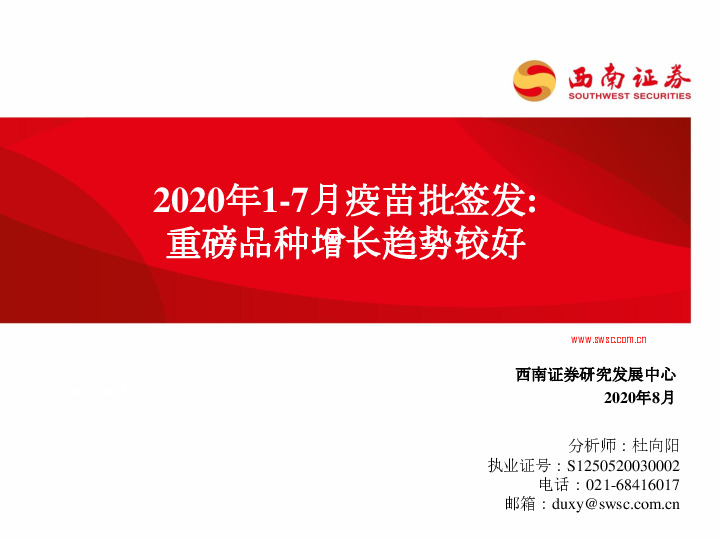 医药生物：2020年1-7月疫苗批签发：重磅品种增长趋势较好