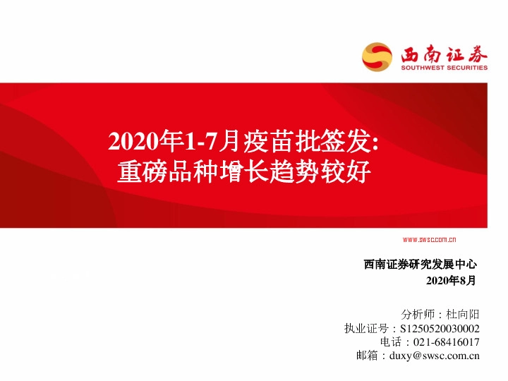医药生物：2020年1-7月疫苗批签发：重磅品种增长趋势较好