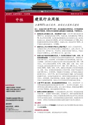 建筑行业周报：公募REITs指引发布，继续关注装配式建筑