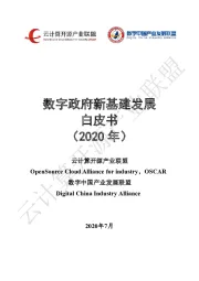 基建行业：数字政府新基建发展白皮书（2020年）