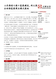 制造行业日报：山东推进七港口氢能建设，两大国企助推氢能商业模式落地