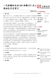 制造行业日报：一汽奔腾纯电动SUV奔腾E01在上海地区开启盲订