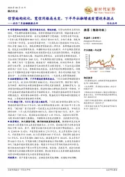 央行7月金融数据点评：信贷结构优化，宽信用格局未变，下半年社融增速有望迎来拐点