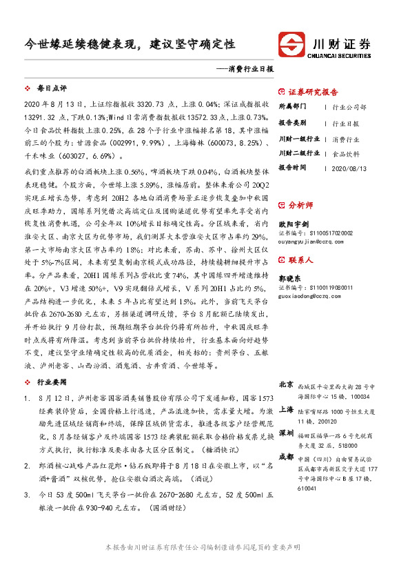 消费行业日报：今世缘延续稳健表现，建议坚守确定性