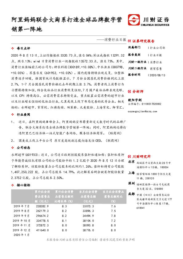 消费行业日报：阿里妈妈联合大淘系打造全球品牌数字营销第一阵地