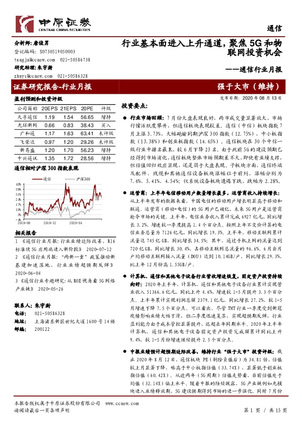 通信行业月报：行业基本面进入上升通道，聚焦5G和物联网投资机会