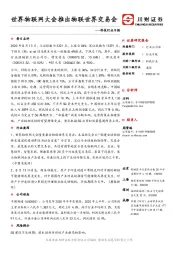 科技行业日报：世界物联网大会推出物联世界交易会