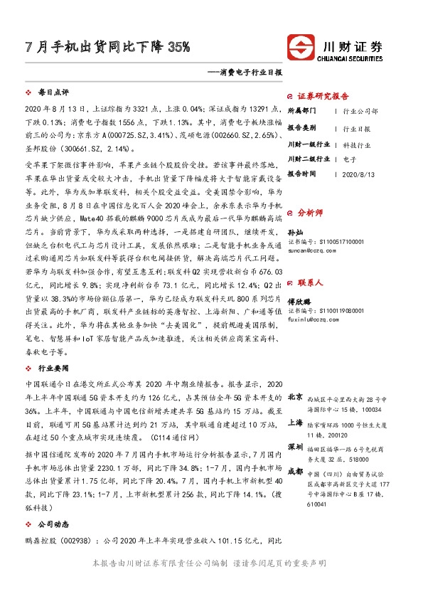 消费电子行业日报：7月手机出货同比下降35%