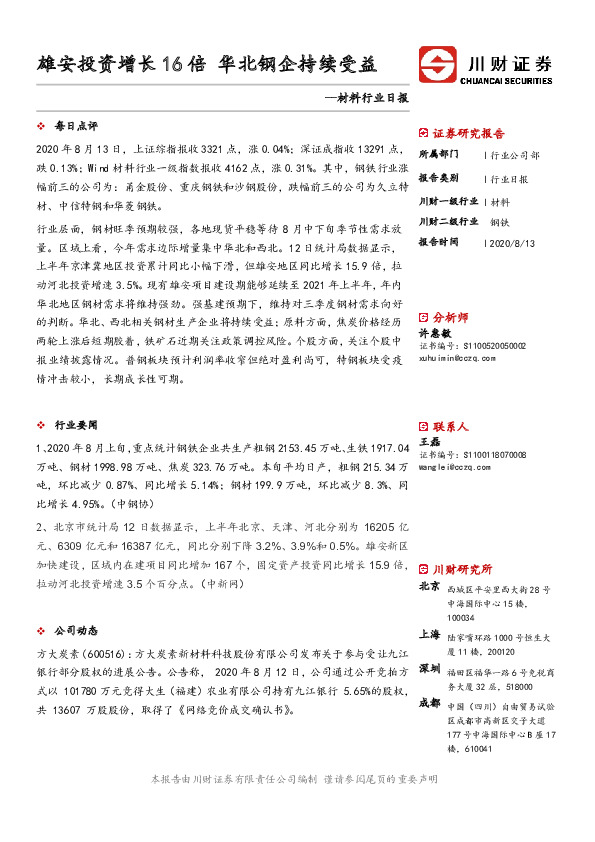 材料行业日报：雄安投资增长16倍 华北钢企持续受益