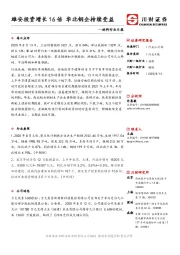 材料行业日报：雄安投资增长16倍 华北钢企持续受益