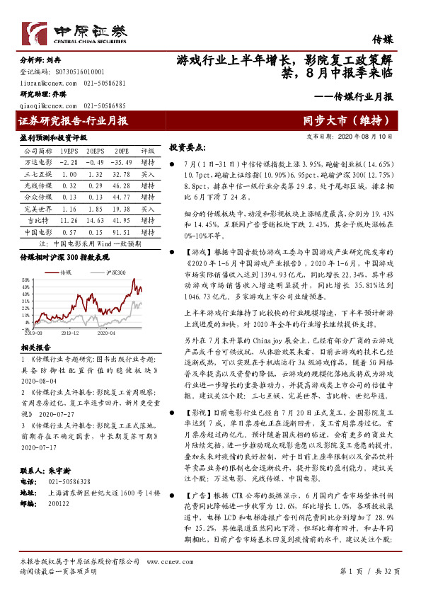 传媒行业月报：游戏行业上半年增长，影院复工政策解禁，8月中报季来临