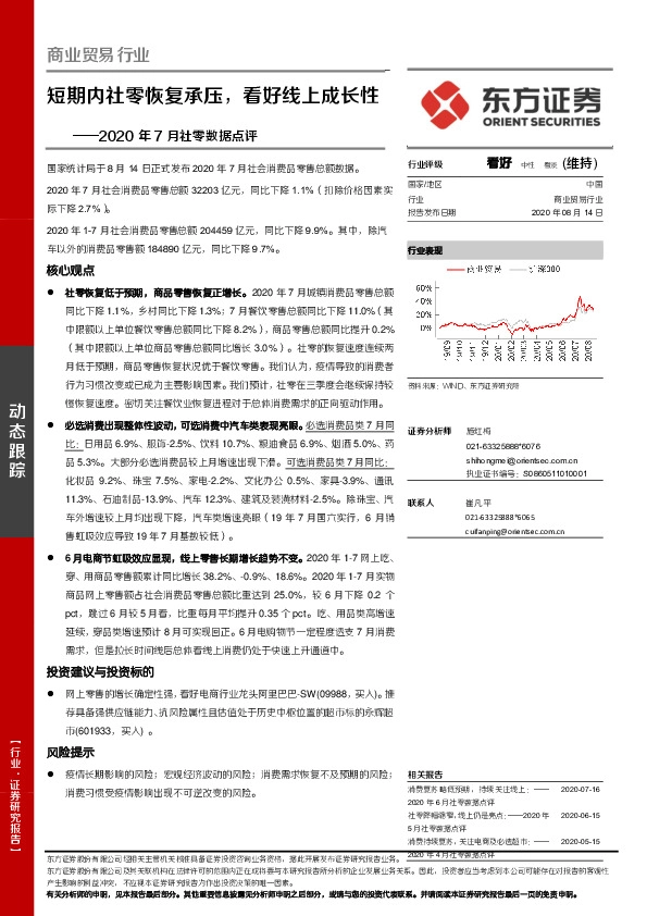 商业贸易行业：2020年7月社零数据点评-短期内社零恢复承压，看好线上成长性