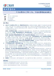 商业贸易行业：7月社零同比下降1.1%，可选消费增速波动较大