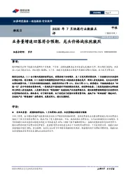 2020年7月快递行业数据点评：业务量增速回落符合预期，龙头价格战依然激烈
