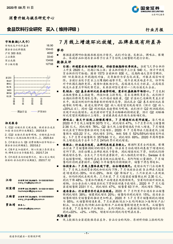 食品饮料行业研究：7月线上增速环比放缓，品牌表现有所差异