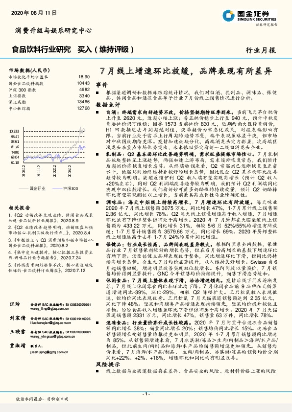 食品饮料行业研究：7月线上增速环比放缓，品牌表现有所差异