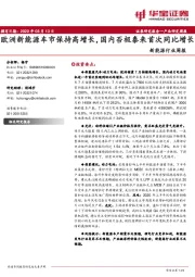 新能源行业周报：欧洲新能源车市保持高增长，国内否极泰来首次同比增长