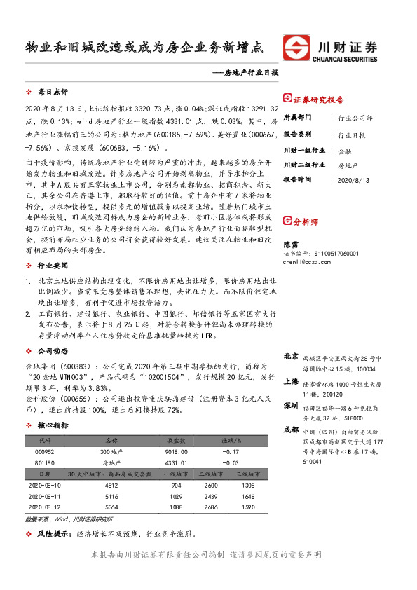 房地产行业日报：物业和旧城改造或成为房企业务新增点
