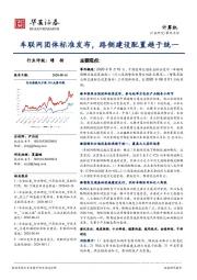 计算机事件点评：车联网团体标准发布，路侧建设配置趋于统一