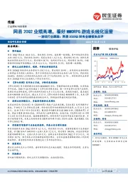 游戏行业跟踪：网易2020Q2财务业绩报告点评：网易20Q2业绩高增，看好MMORPG游戏长线化运营