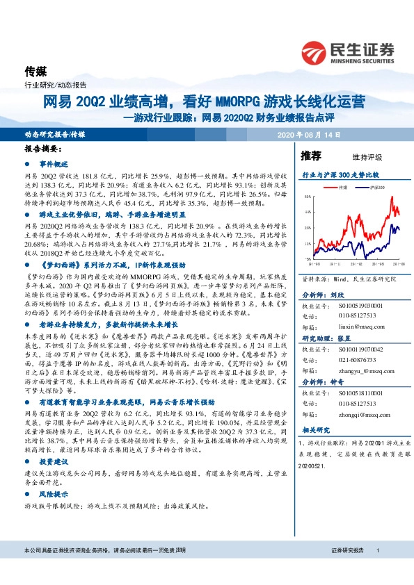 游戏行业跟踪：网易2020Q2财务业绩报告点评：网易20Q2业绩高增，看好MMORPG游戏长线化运营