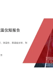 2020年中国红外线测温仪短报告